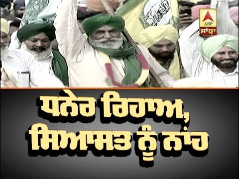 Manjeet Dhaner ਰਿਹਾਅ, ਸਿਆਸਤ ਨੂੰ ਨਾਂਹ | ABP SANJHA |