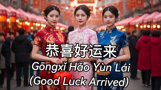[IMLEK SONG] 《恭喜好运来》Gōngxǐ Hǎo Yùn Lái (Good Luck Arrives) - Mina Huang