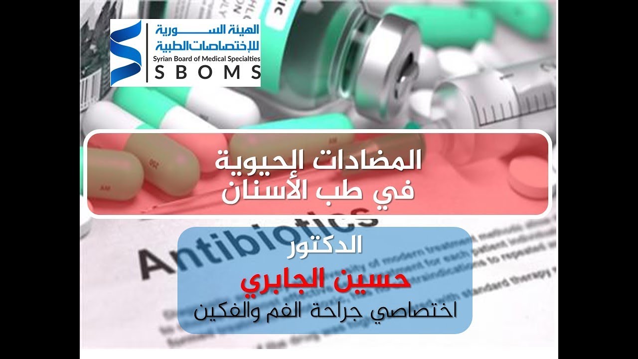 المضادات الحيوية في طب الاسنان