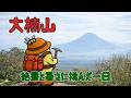 大楠山 | 絶景と暑さに挑んだ一日