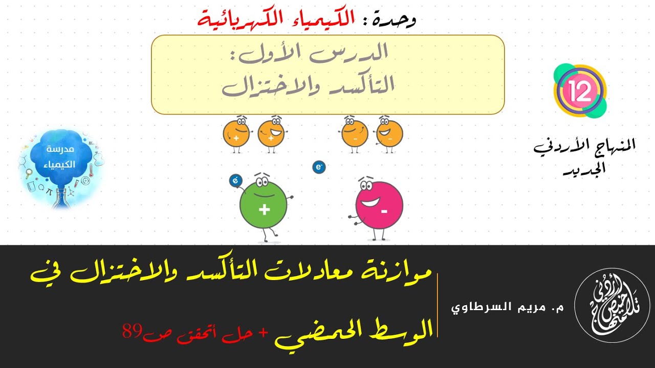 موازنــة معادلات التأكسـد والاختـزال في وسـط حمـضي