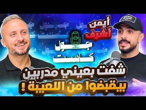 أيمن أشرف شفت بعيني مدربين بيقبضوا من لاعبين و اتطلب مني أدفع كولر دمر حلم الاعتزال في الأهلي