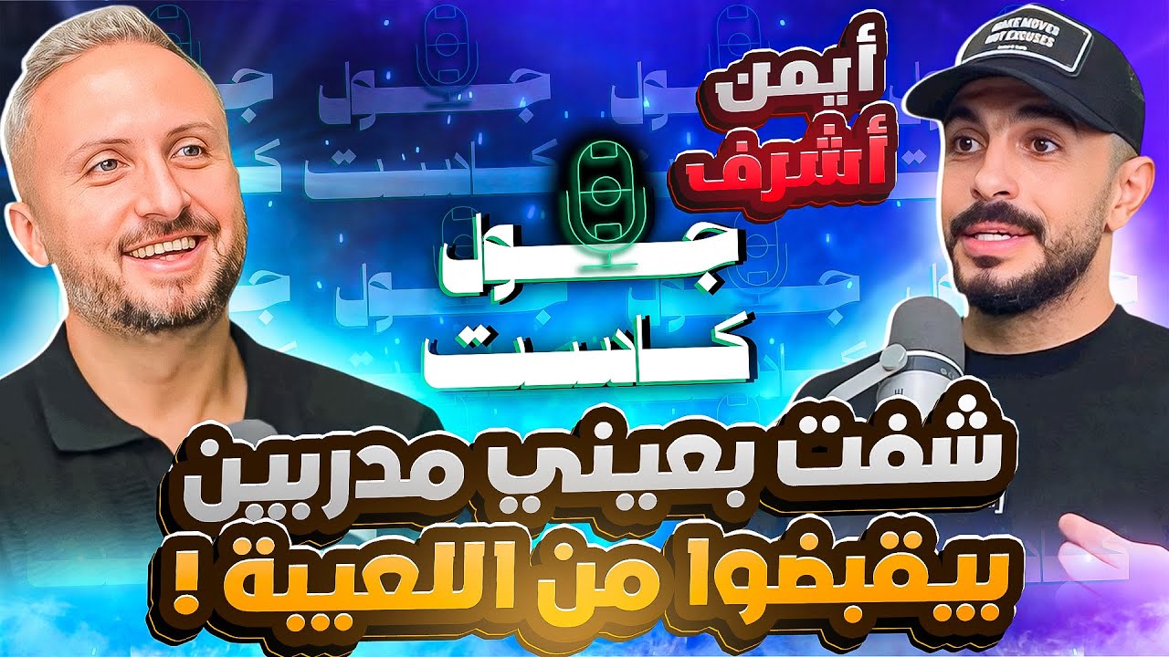 أيمن أشرف🚀🎙️شفت بعيني مدربين بيقبضوا من لاعبين و اتطلب مني أدفع😱🚨كولر دمر حلم الاعتزال في الأهلي!🦅🚫