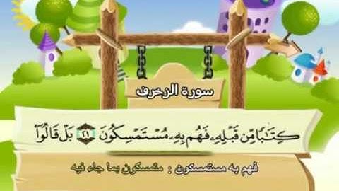 سورة الزخرف - 43- كاملة بمعانى الكلمات مع ترديد الاطفال الشيخ محمد صديق المنشاوي Az Zukhruf