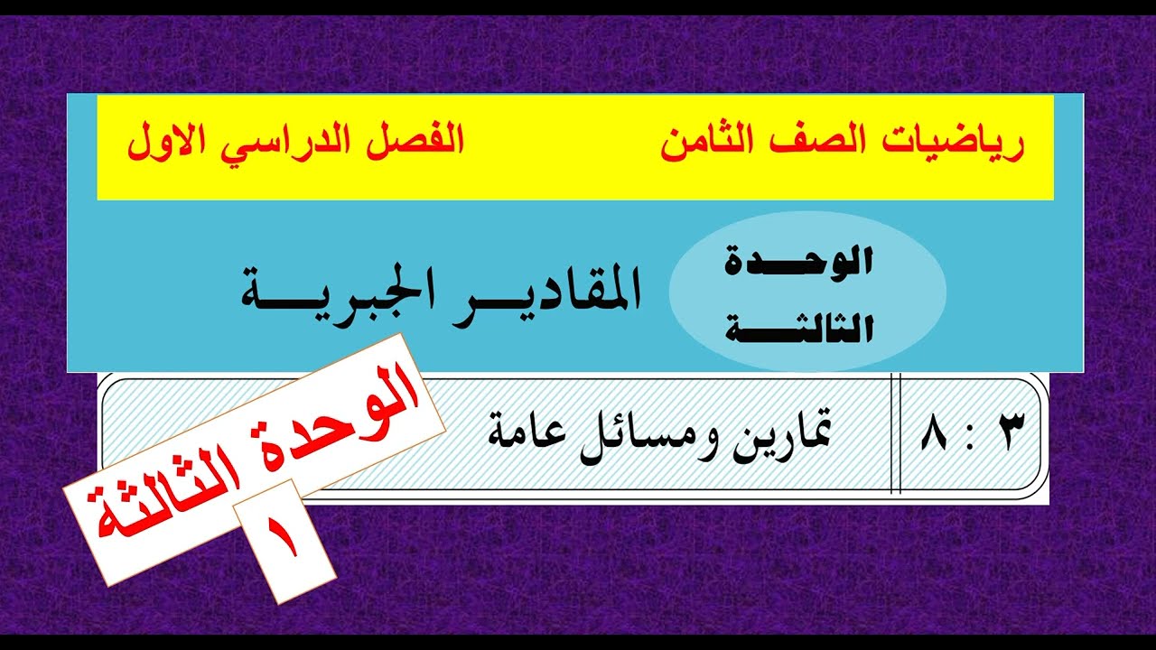 الدرس ( 8 ) حل تمارين عامة على الوحدة  (3 ) رياضيات ثامن