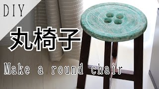 【DIY】木工旋盤を使って丸椅子を作ってみた【stool】