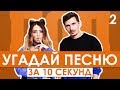 GTS | Угадай песню за 10 секунд | Хиты СНГ(Русские хиты) №2 | Время и Стекло, Грибы, IOWA и другие