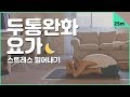 두통 완화를 위한 요가 (우울감 · 소화불량 · 편두통 해소) | 25분 베드타임 요가 | 요가소년 166