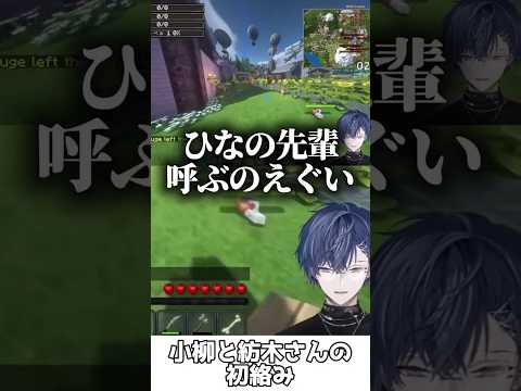 【総再生数200万超】小柳と紡木さんの初絡み【小柳ロウ/紡木こかげ/伊波ライ/にじさんじ/切り抜き】#shorts