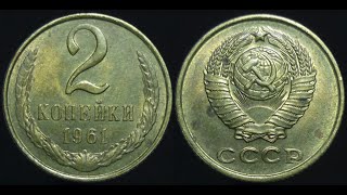 2 копейки 1961 года цена в 1млн рублей