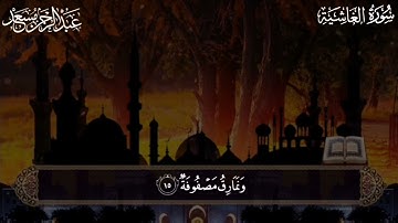 سورة الغاشية/عبدالرحمن مسعد