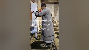 اذان العشاء بمقام الحجاز بصوت القارئ الشيخ عبدالله صبار الفهداوي