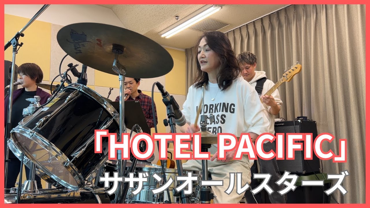 近藤恵美 叩いてみた！ 【HOTEL PACIFIC】 サザンオールスターズ