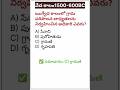 🎯 Can You Get 5/5? | వేద కాలం – Top 5 MCQs | Part-1 #gkquiz #shorts