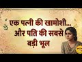 काम में उलझा पति और खामोश पत्नी | रिश्तों की सच्चाई दिखाती भावुक कहानी #emtionalstory #familystory