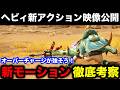 【モンハンワイルズ/アセンダンス】オーバーチャージが強そう!ヘビィボウガンの新アクション公開!ブーストモードや新要素を予想&解説!【モンスターハンターワイルズ】