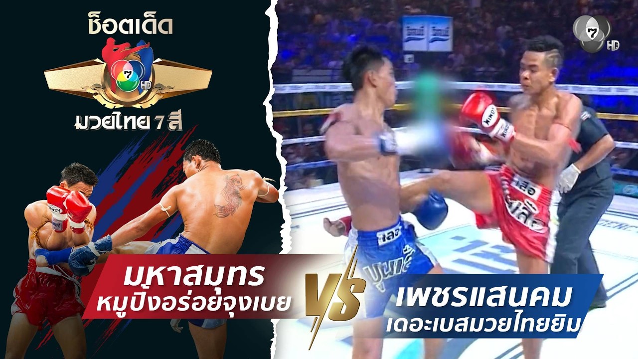 มหาสมุทร หมูปิ้งอร่อยจุงเบย vs เพชรแสนคม เดอะเบสมวยไทยยิม | ช็อตเด็ดแม่ไม้มวยไทย 7 สี