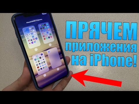 Как спрятать приложения на iOS 14? Скрытая фишка iPhone, позволит спрятать приложения