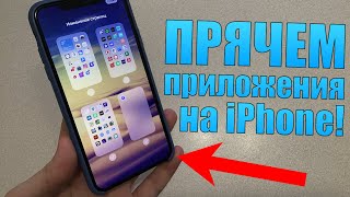 Как спрятать приложения на iOS 14? Скрытая фишка iPhone, позволит спрятать приложения