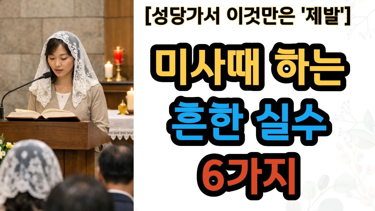 성당 다니면서 이것만 안 해도 '은총'이 쏟아집니다 (미사 실수 TOP 6)