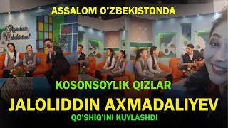 Kosonsoylik Qizlar Jaloliddin Axmadaliyev Qoshigini Kuyladi. Assalom Ozbekistonda Jonli Efirda.