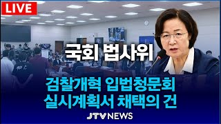 [🔴 LIVE 법사위] 검찰개혁 입법청문회 실시계획서 채택의 건...여야 격돌 예상 (9월 10일)
