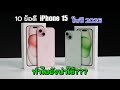 10 ข้อดีของ iPhone 15 ในปี 2026 ที่หลายคนอาจจะไม่เคยรู้มาก่อน!!!