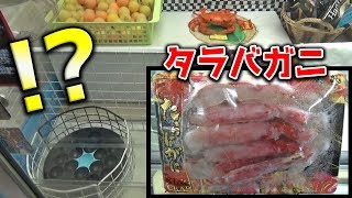 穴に入ったら、まさかの高級タラバガニww【クレーンゲーム】 穴に入ったら、まさかの高級タラバガニww【クレーンゲーム】