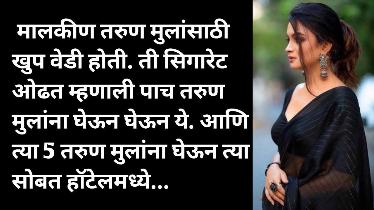 मालकीण 5 तरुण मुला सोबत.. / मराठीबोधकथा। मराठी कथा। मराठोगोष्टी। हृदयस्पर्शीकथा। प्रेरणदायिकथा।