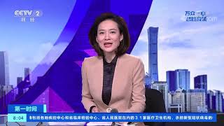 《第一时间》 20200209 2/2| CCTV财经