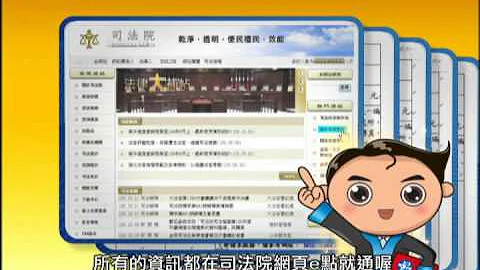 司法院_便民服務e級棒電視宣導短片_國語.wmv - 天天要聞