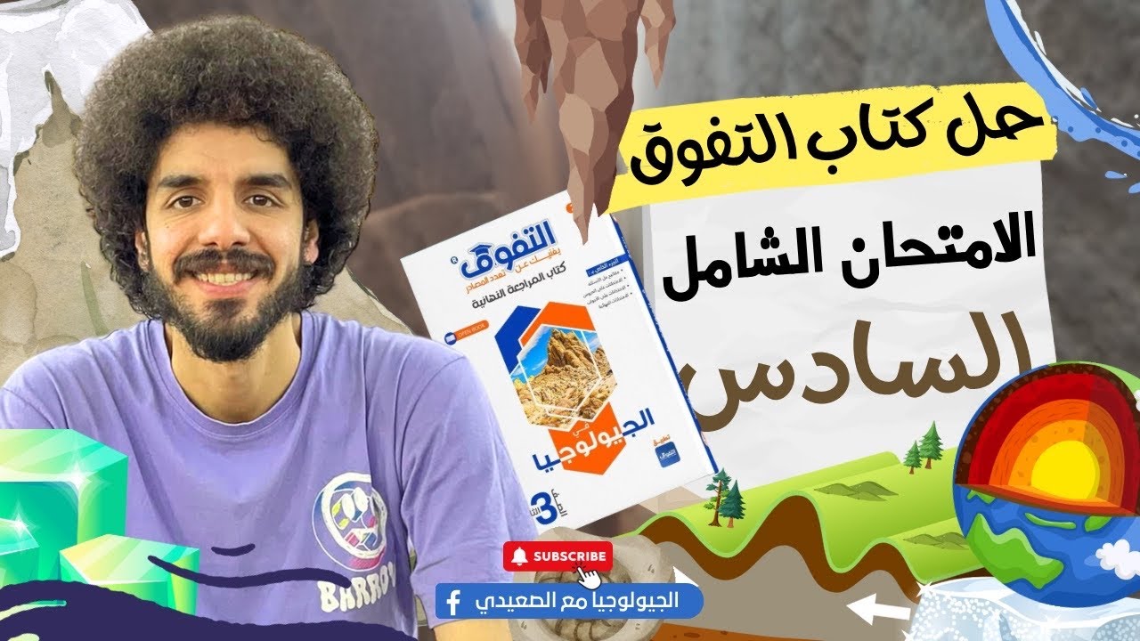 حل الامتحان الشامل السادس | كتاب التفوق | محمد الصعيدي