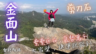 【金面山】台北最有挑戰性的郊山，具高山氣勢，近距離俯瞰台北市美景。