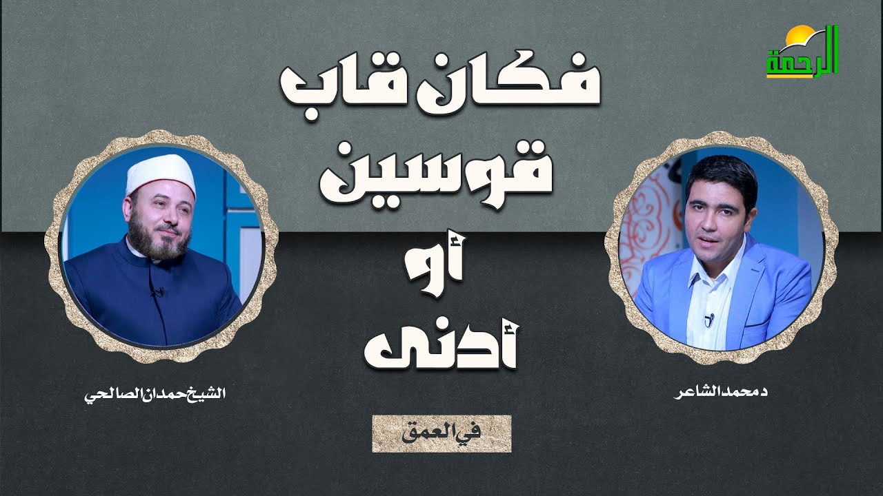 فكان قاب قوسين أو أدنى في العمق د محمد الشاعر مع الشيخ حمدان الصالحي