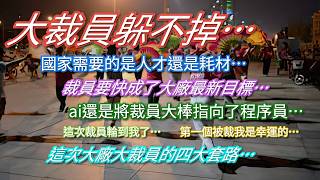 大裁員躲不掉…2026年最兇猛的裁員潮還是來了…裁員要快成了大廠的最新工作目標…這次大裁員的四大套路…
