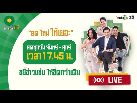 Live : ข่าวใส่ไข่ สดใหม่ ให้เยอะ 6 พ.ค. 67