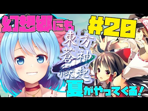 【東方蒼神縁起 #20】みんなはこの同人ゲーム知ってる？【＃Vtuber】