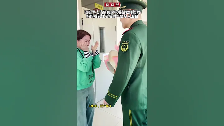 淚目！退役軍人偷偷到學校看望教師媽媽 - 天天要聞