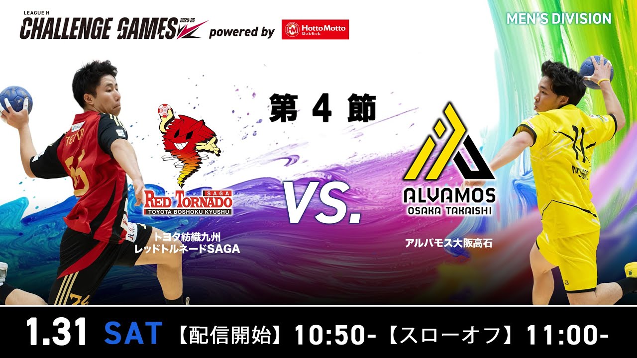 【チャレンジ・ゲームズ】レッドトルネード佐賀 vs アルバモス大阪 2026年1月31日