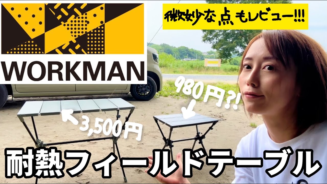field core チェア、耐熱テーブルセット ワークマン】ワークマンが出したアウトドアテーブル2種類徹底レビュー