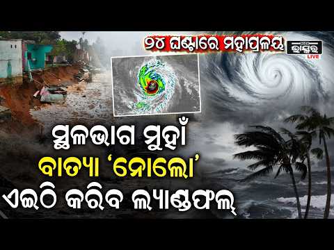ସମୁଦ୍ରରେ ଶକ୍ତିଶାଳୀ ହେଉଛି ‘ନୋଲୋ’, ଡେଟ୍ ଲାଇନ୍ ପାର୍ ପରେ ବଦଳିବ ରୂପ!  ‘ନୋଲୋ’କୁ ନେଇ ବଢ଼ିଲା ଚିନ୍ତା...