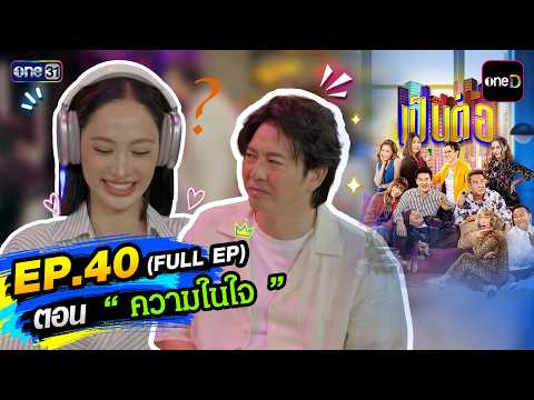 Pen Tor 2026 | Full EP.40 "Inner Thoughts" | Oct 15, '26 | one31