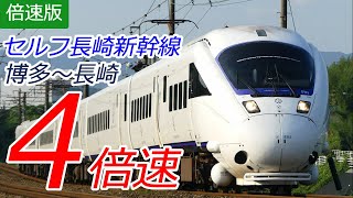 【4倍速 前面展望】長崎本線 特急かもめ 博多→長崎 4x speed car window Limited express Kamome Hakata-Nagasaki