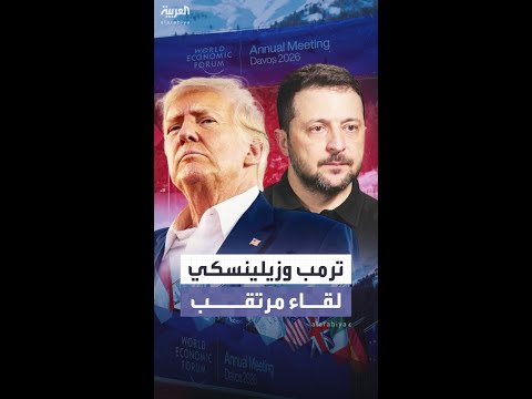 على هامش قمة دافوس لقاء مرتقب يجمع الرئيسين الأميركي والأوكراني