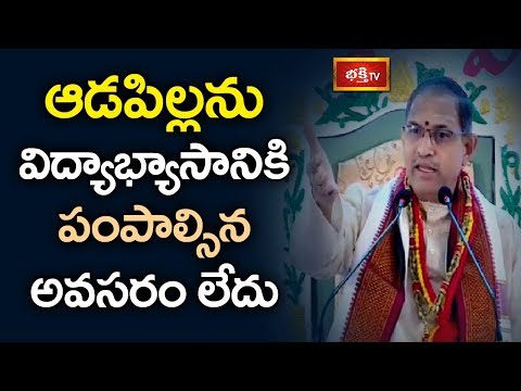 ఆడపిల్లను-విద్యాభాసానికి-పంపాల్సిన-అవసరం-లేదు-|-vivaha-visistatha-by-sri-chaganti-koteswara-rao