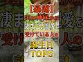 【暴露】実は神様から凄まじい寵愛を受けている人の誕生日TOP5