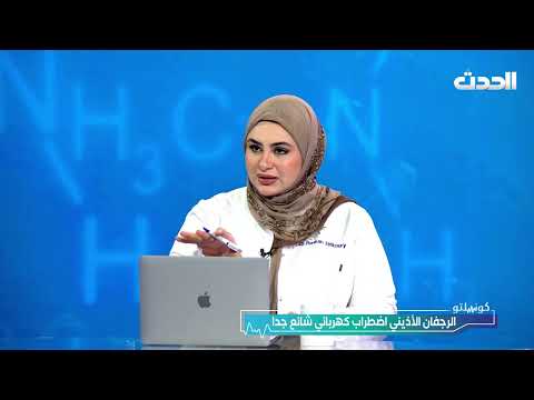 كونسلتو | خفقان القلب واضطرابات النظم والنبضات الزائدة
