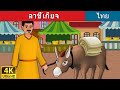 ลาขี้เกียจ | นิทานก่อนนอน | นิทาน | นิทานไทย | นิทานอีสป | Thai Fairy Tales