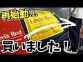 ［きがえよう。］Levi’s®︎RED再始動。ワクワクが止まりません！ルーズシルエット最高‼︎