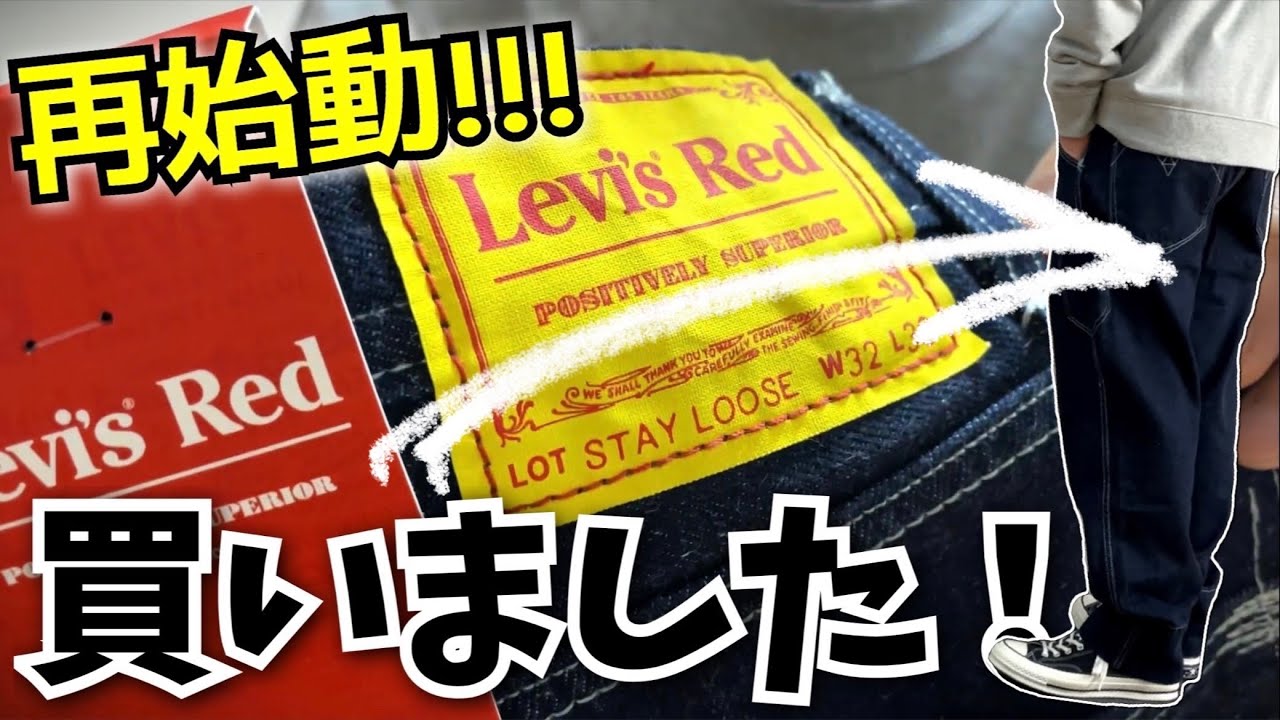 Levi's®︎RED再始動！ルーズモデル購入しました！ - YouTube